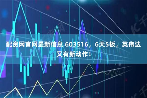 配资网官网最新信息 603516，6天5板，英伟达又有新动作！