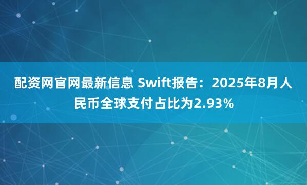配资网官网最新信息 Swift报告：2025年8月人民币全球支付占比为2.93%