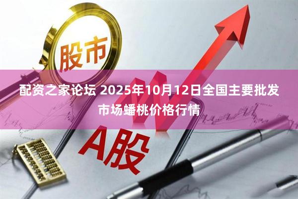 配资之家论坛 2025年10月12日全国主要批发市场蟠桃价格行情