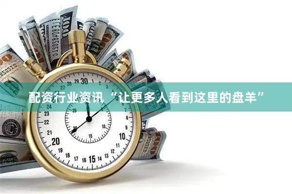 配资行业资讯 “让更多人看到这里的盘羊”