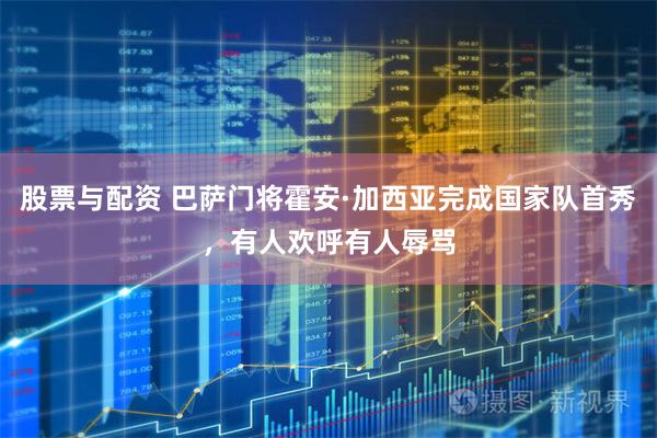 股票与配资 巴萨门将霍安·加西亚完成国家队首秀，有人欢呼有人辱骂